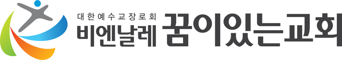 대한예수교장로회 비엔날레 꿈이있는교회